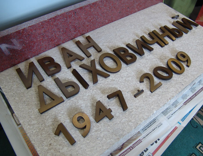 Буквы на надгробии Дыховичного